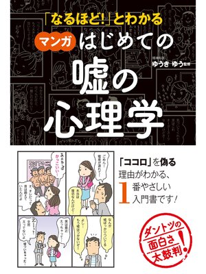 cover image of 「なるほど!」とわかる マンガはじめての嘘の心理学
